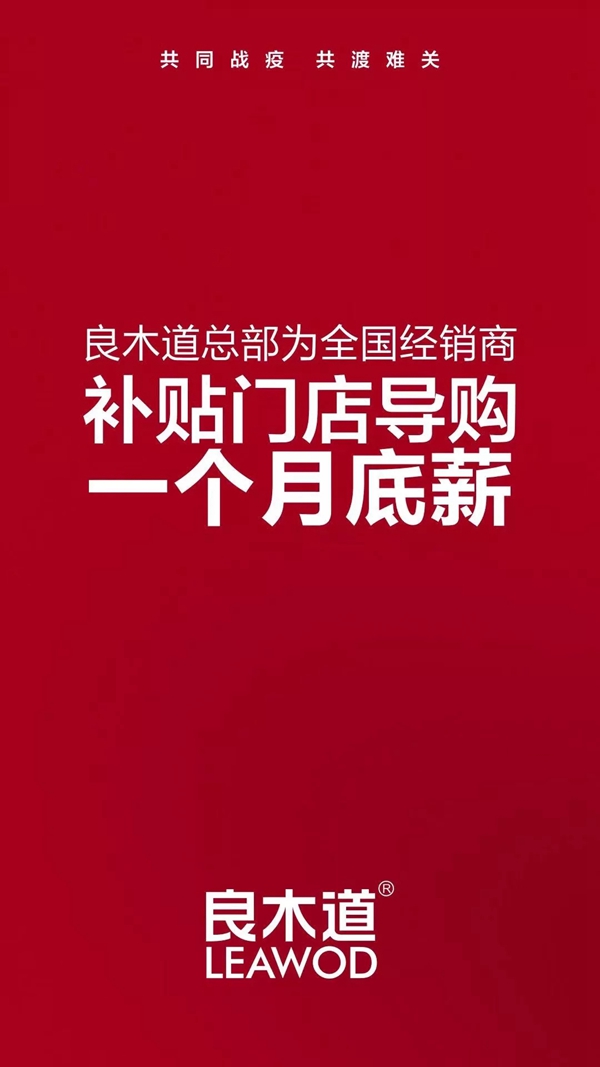 良木道共克时艰 千万资金补贴全国经销商