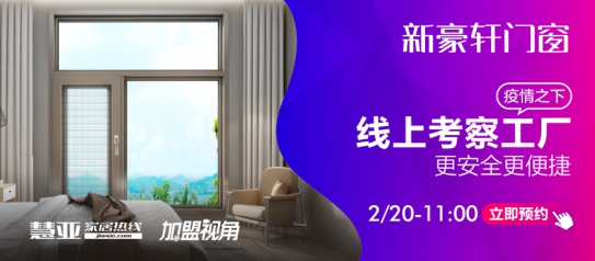 慧亚《加盟视角》首次揭开门窗界17年新豪轩神秘面纱