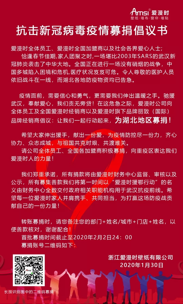 爱漫时壁纸为爱行动 募捐善款援助湖北