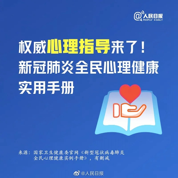 和平战疫：防疫指南之心理防护篇