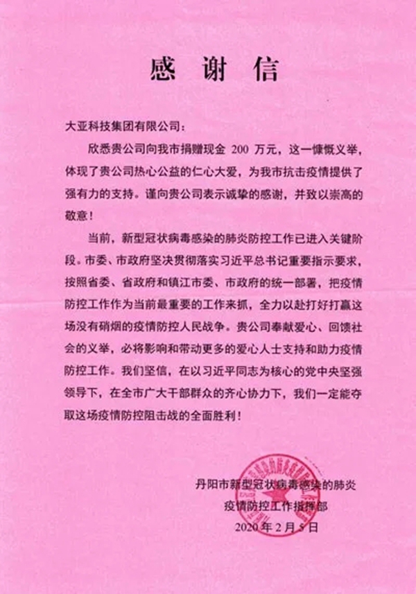 大亚圣象助力疫情防控工作 先后两次合计捐款400万元 大亚圣象助力疫情防控工作 先后两次合计捐款400万元