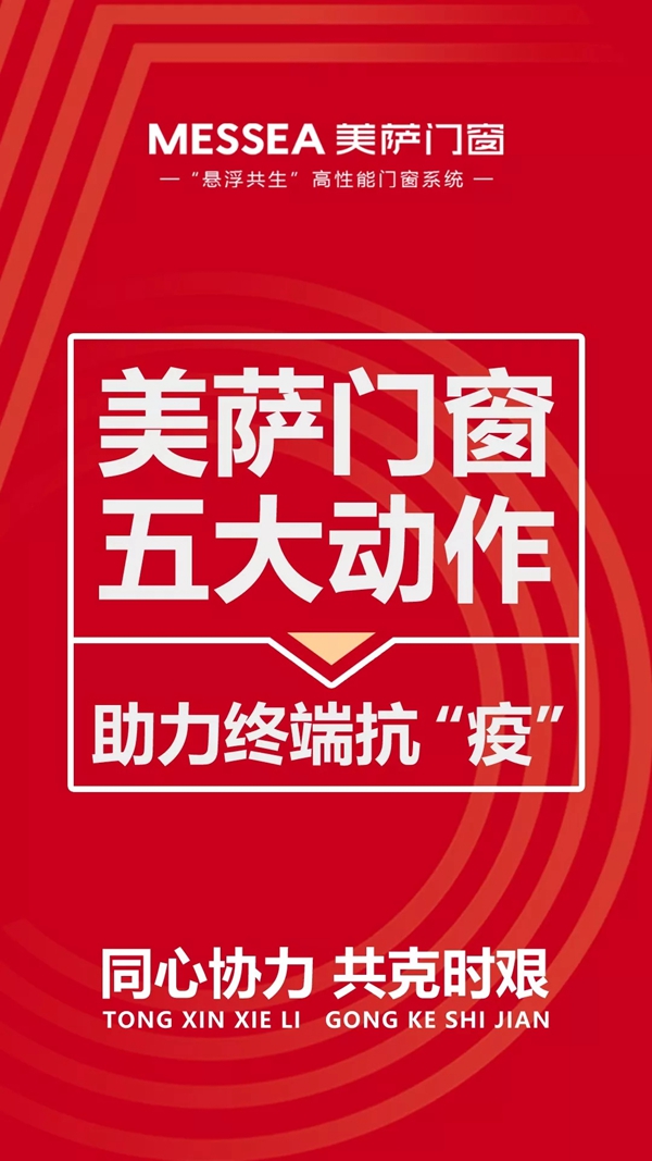 美萨门窗五大政策助力终端抗“疫”