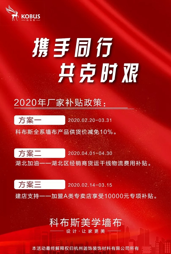 科布斯美学墙布推出厂家补贴政策 助力经销商度过疫情难关