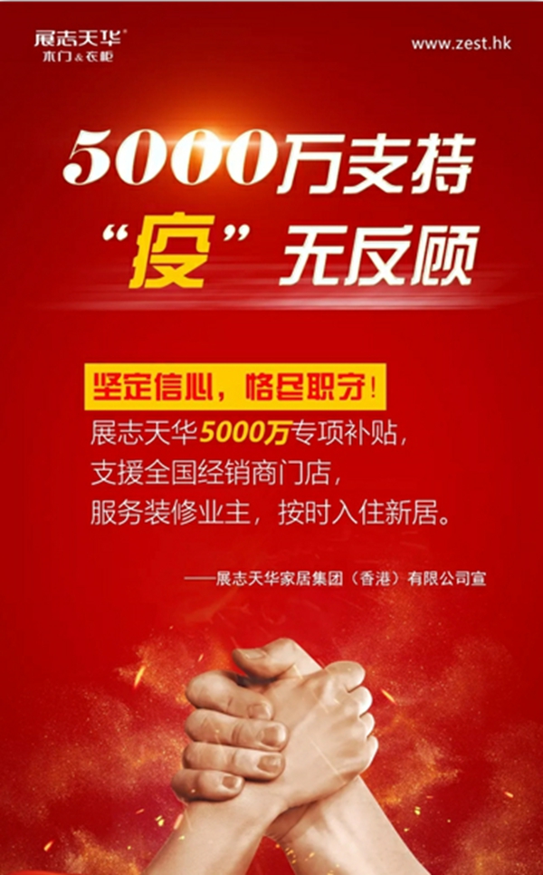 展志天华木门投入5000万专项补贴 “三确保”支援全国装修“战疫”