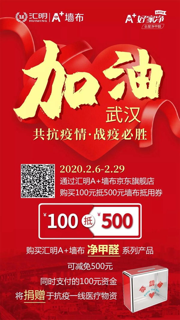 汇明A+墙布助力全国战疫 联合全国专卖店展开公益爱家活动