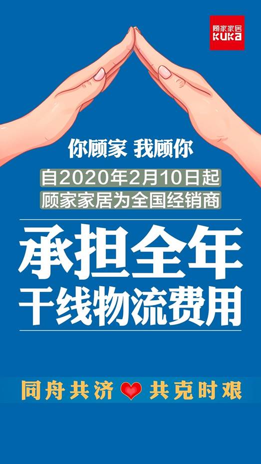 疫情当前,金牌、沃格、顾家等企业为经销商分忧,拯救恐慌,共渡时难!