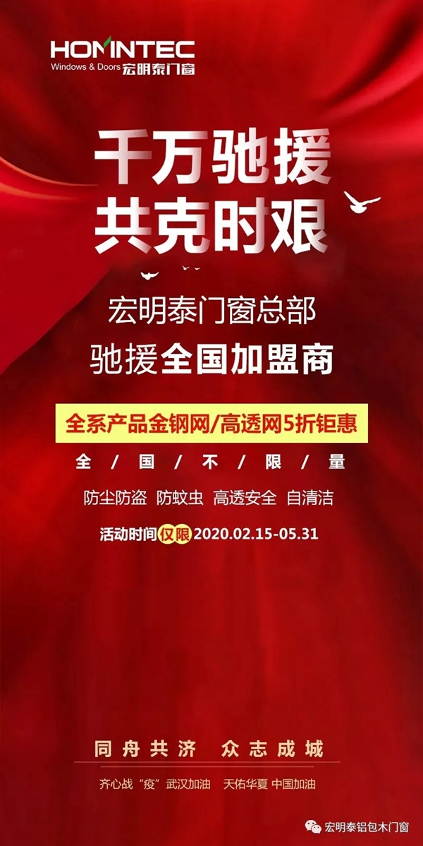 宏明泰门窗千万补贴驰援全国加盟商