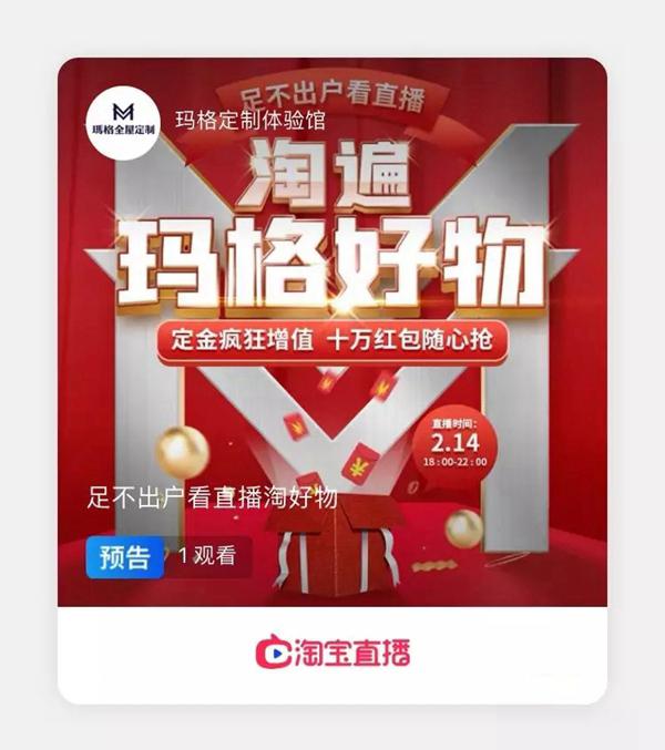 玛格全屋定制：2月14日玛格直播购聚惠来袭 不要错过