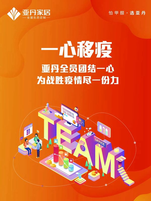 亚丹家居：牢记这九条 万众一心抗击疫情