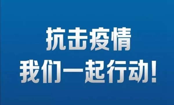 罗兰西尼门窗:与全国人民一起 积聚力量打赢这场无声的战役