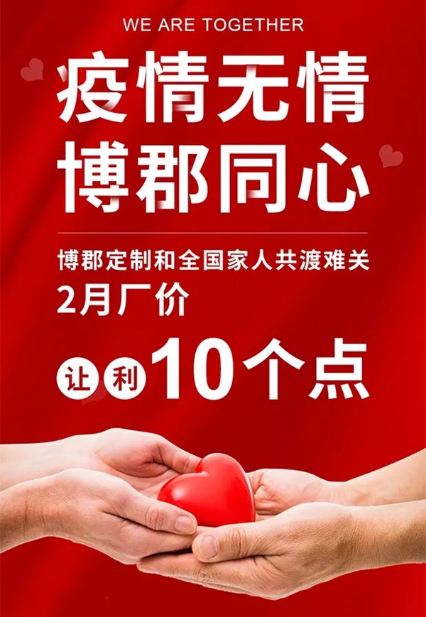 博郡家居2月厂价让利10% 携手经销商共同度疫情难关