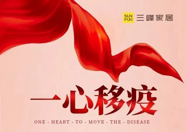 三峰家居与您并肩在一起战“疫”