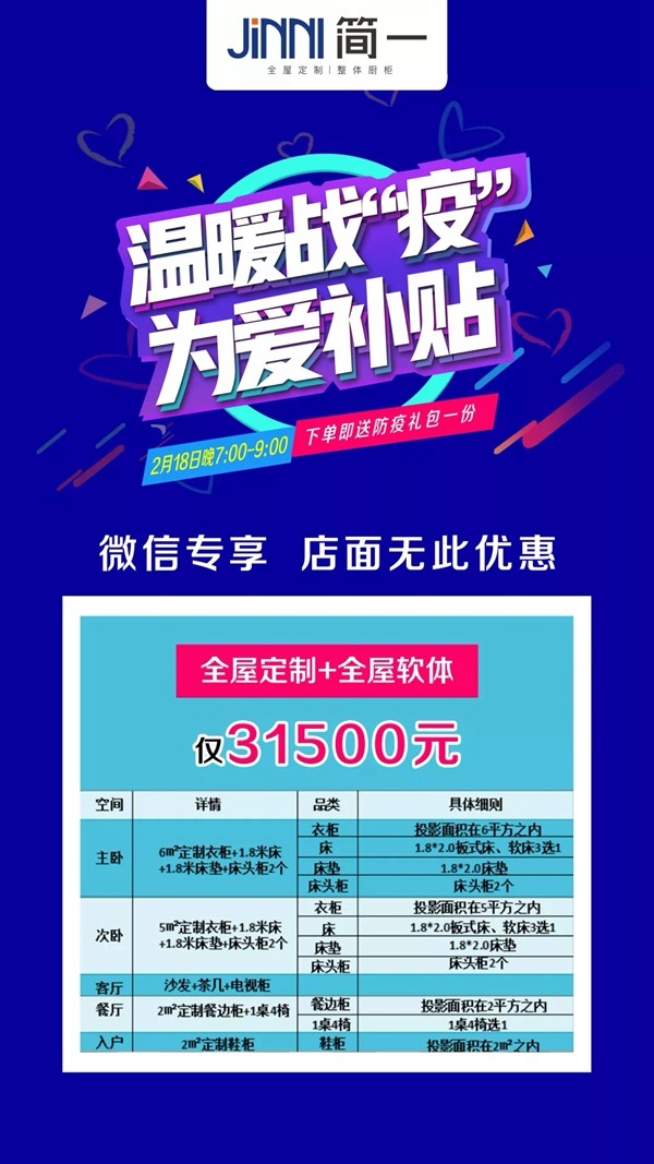简一全屋定制“温暖战疫 为爱补贴”  微信团购会即将来袭