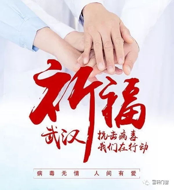 富轩门窗:致富轩湖北家人们的一封家书 你我同在守望相助