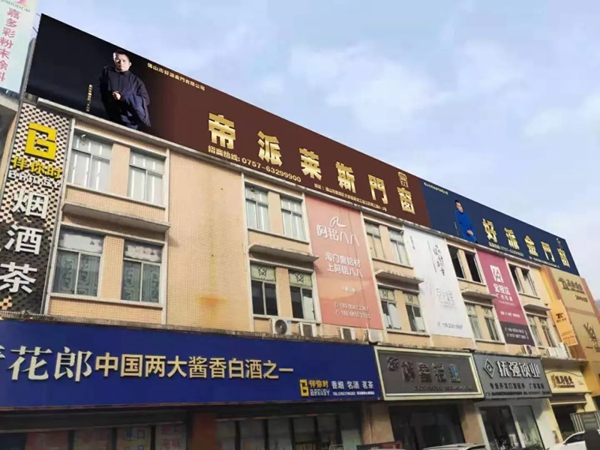 好派金门窗&帝派莱斯门窗品牌广告覆盖大沥凤池,全面铺开2020年品牌战略升级新征程!