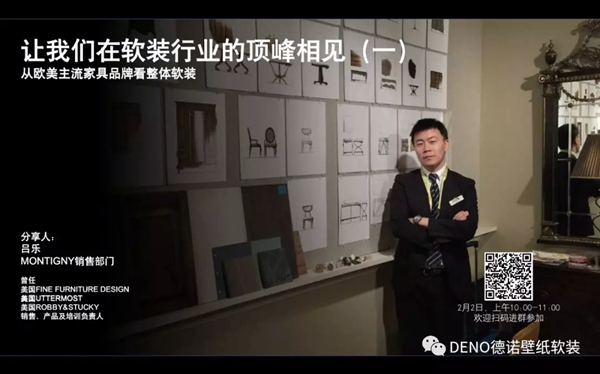 德诺壁纸软装抗疫期间开启在线免费课程 直播家居软装新知识
