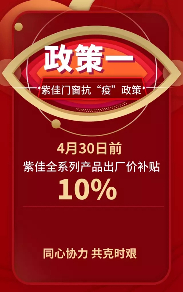紫佳门窗助力终端 共同抗“疫” 紫佳门窗助力终端 共同抗“疫”