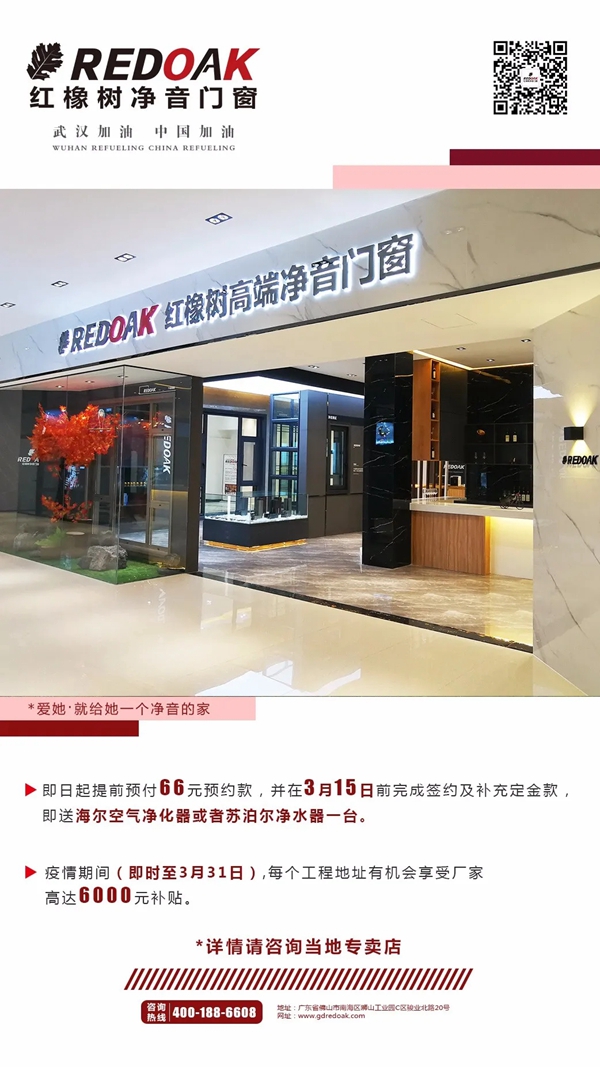 红橡树门窗千万补贴助力终端共克时艰 义不容辞!