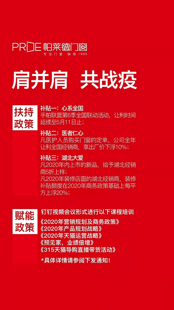 帕莱德门窗补贴扶持经销商 一起共战“疫”