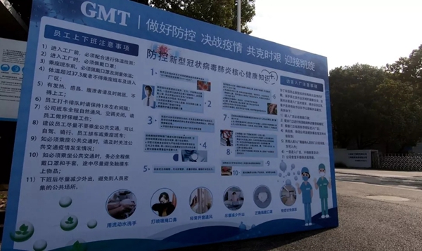 GMT | 硬核复工 并肩战疫