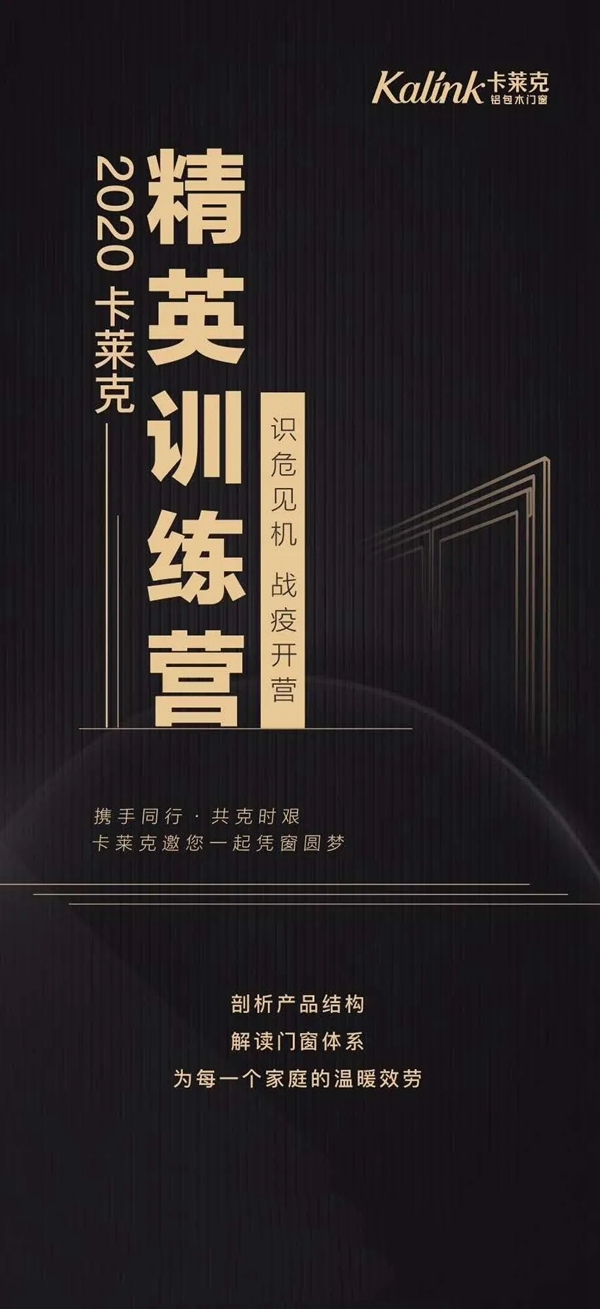 卡莱克铝包木门窗助推事业伙伴在线成长