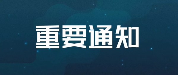 关于延期举办2020中国建博会（上海）的公告