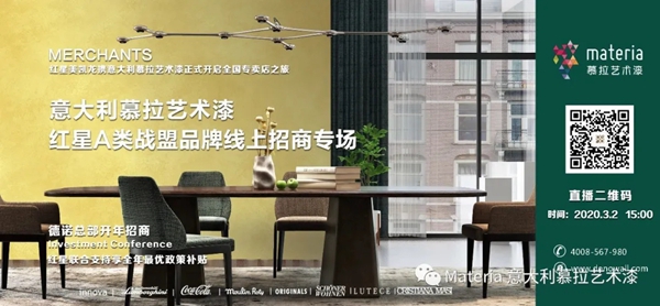 意大利慕拉艺术漆线上招商直播活动拉开帷幕