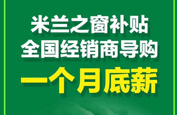 米兰之窗主动出击:不因疫情而按下暂停键