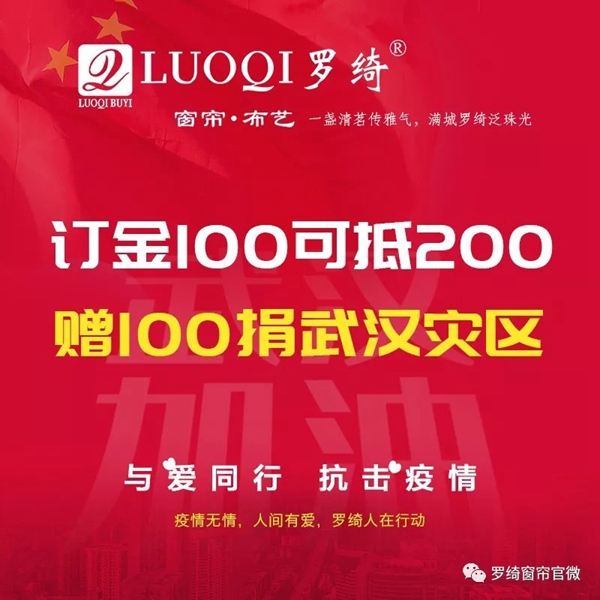 罗绮窗帘推出“与爱同行”活动 为抗击疫情贡献一份力
