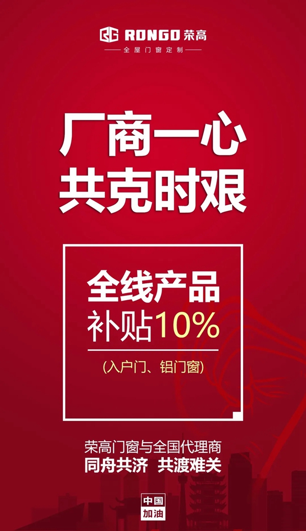 荣高门窗千万扶持政策助力经销商共同抗“疫”