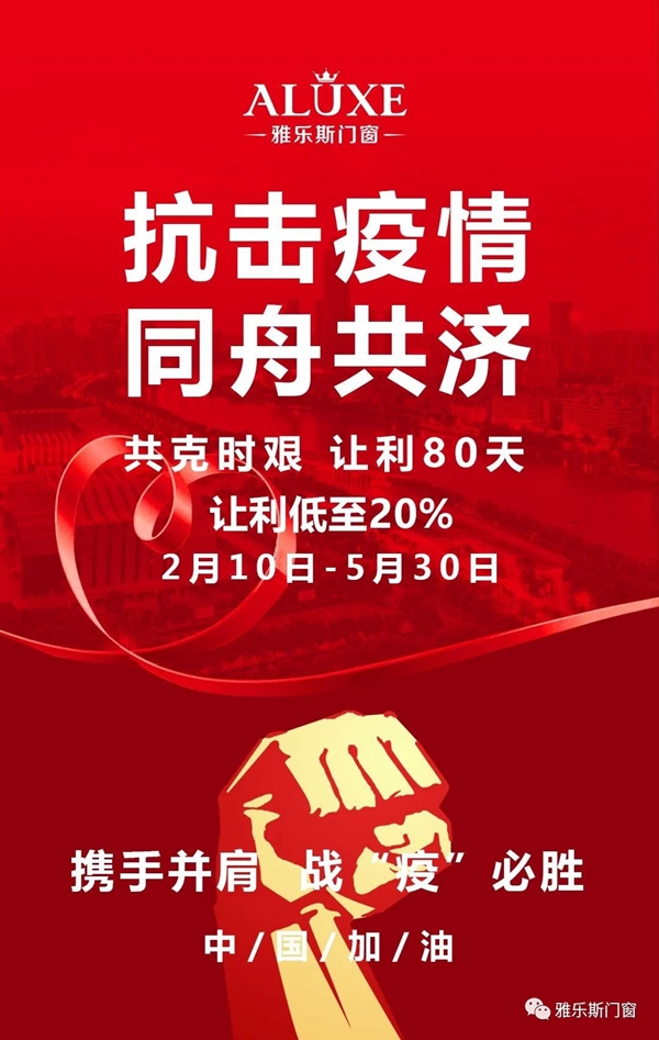 让利80天，共度难关，雅乐斯门窗为您加油