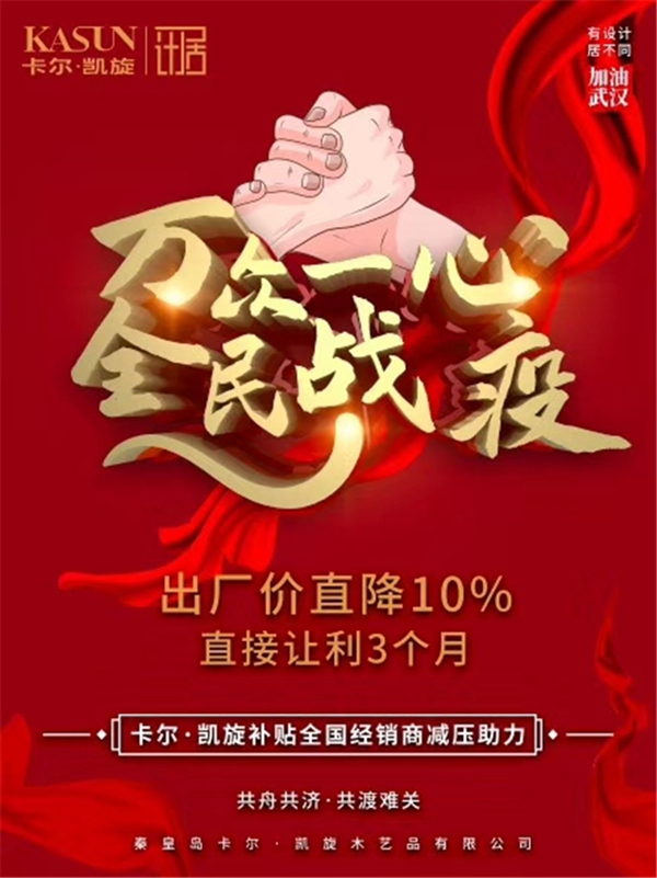 卡尔·凯旋王向东：线下线上相结合 与经销商一起战“疫”