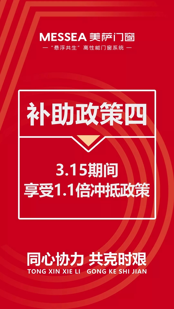美萨门窗五大政策助力终端抗“疫”