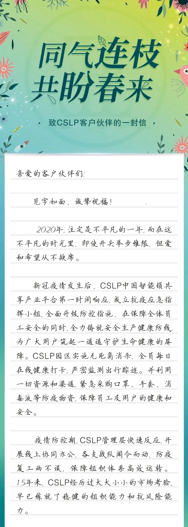 CSLP | 同气连枝，共盼春来！