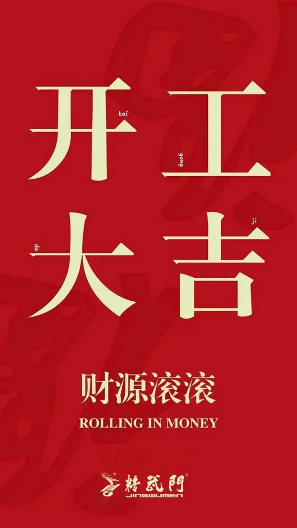 精武之帝木门2020年开工大吉 开启崭新的征程