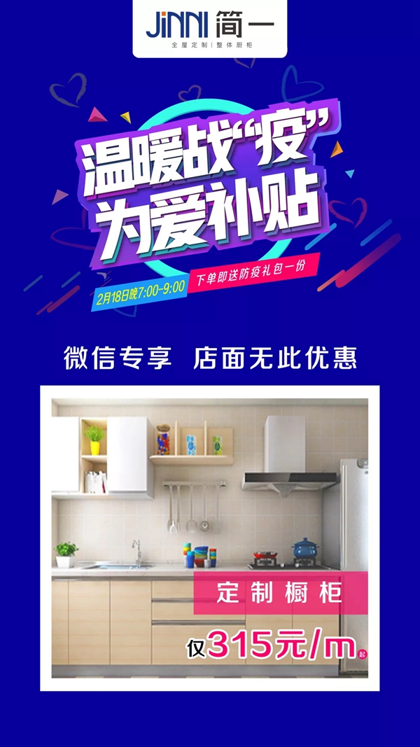 简一全屋定制“温暖战疫 为爱补贴”  微信团购会即将来袭