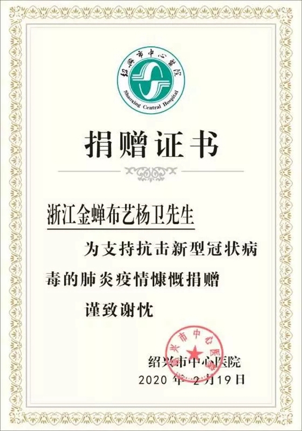 金蝉布艺向绍兴市中心医院捐赠100套医疗防护服