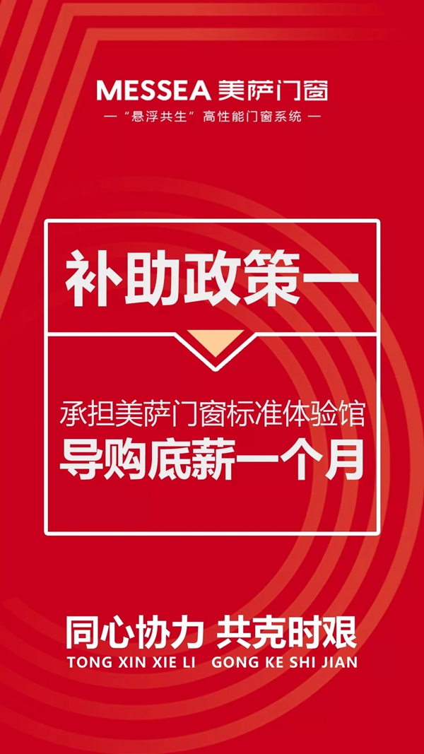 美萨门窗五大政策助力终端抗“疫”