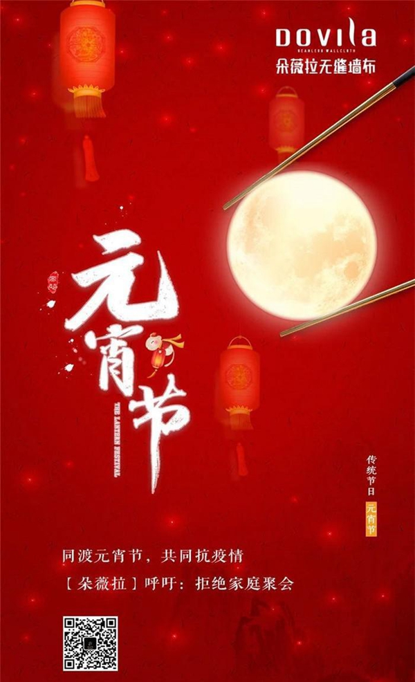 朵薇拉无缝墙布祝大家元宵团圆 疫情过去皆平安