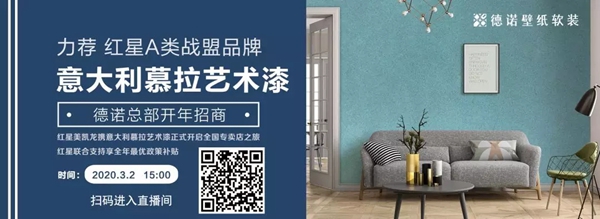 德诺壁纸软装开年线上招商直播活动劲爆来袭