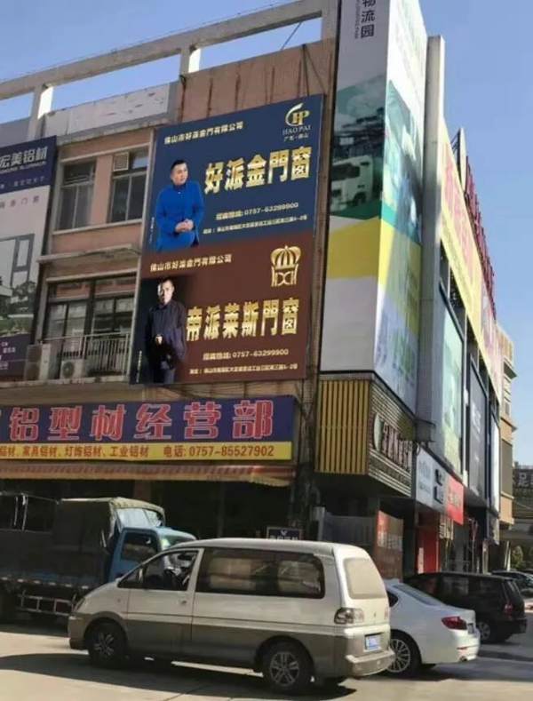 好派金门窗&帝派莱斯门窗品牌广告覆盖大沥凤池,全面铺开2020年品牌战略升级新征程!