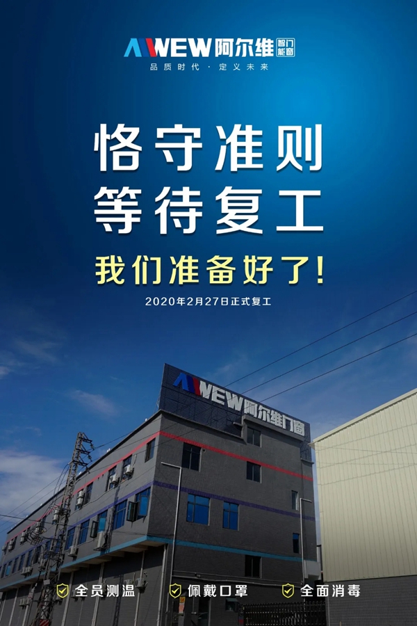 阿尔维智能门窗将于2020年2月27日正式复工