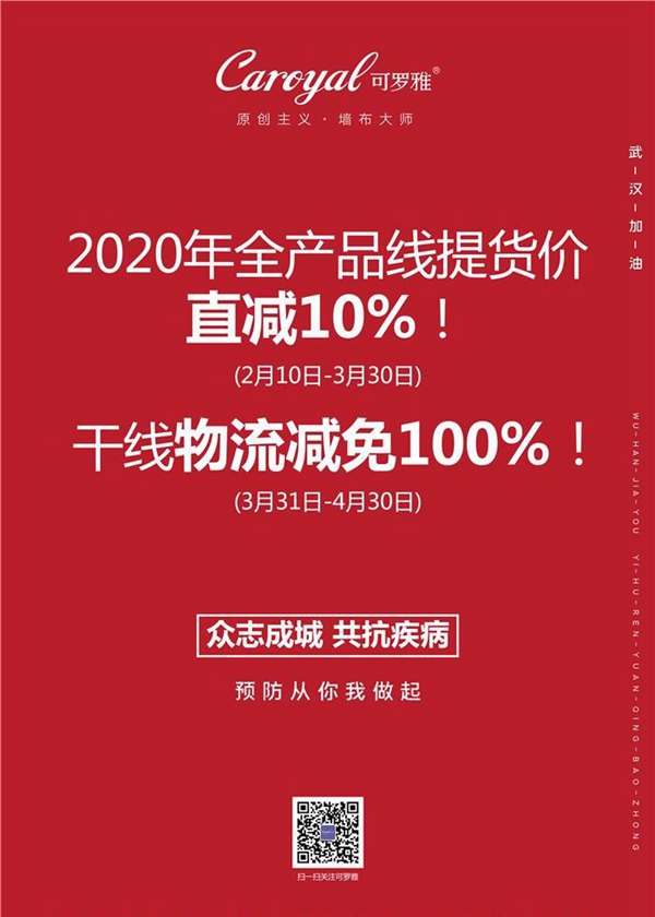 可罗雅惠商先行:全线产品 提货价一律直减10%