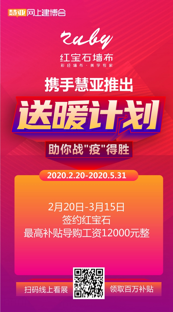 红宝石墙布携手网上建博会 用10大“招”助你轻松过疫情大考！