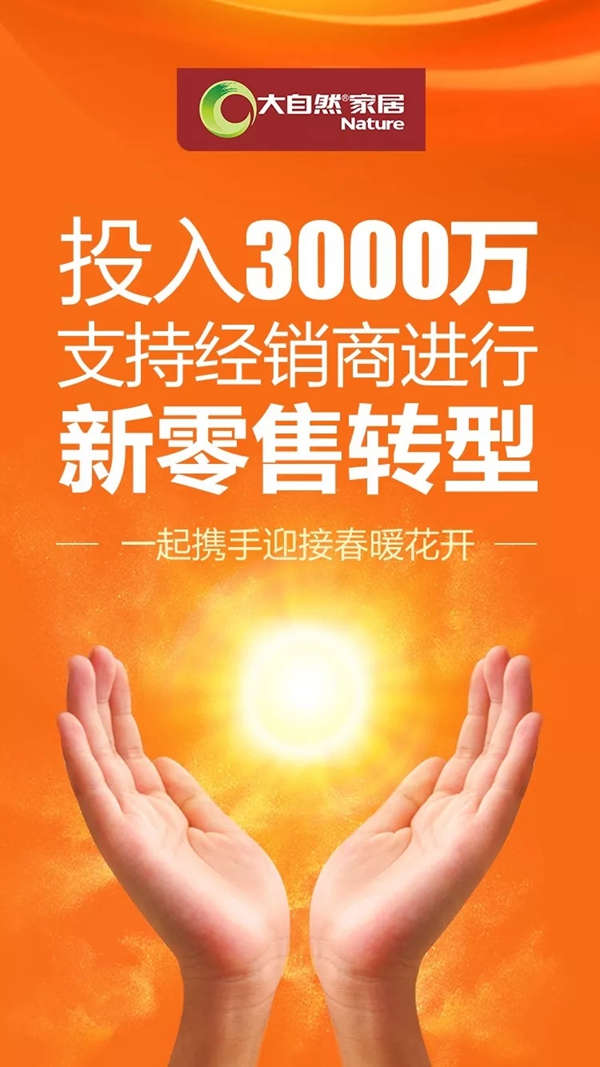 大自然家居投入3000万元为经销商引流获客