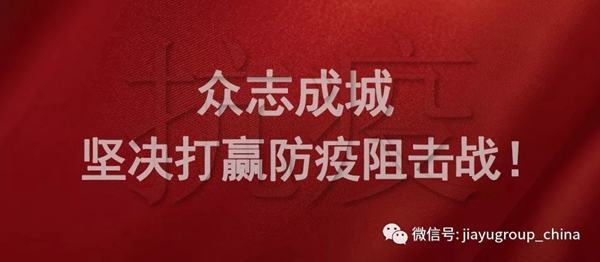 嘉寓集团党支部驰援疫情阻击战
