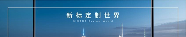 新标木门创新思路迎战疫情 同心聚力共克时艰