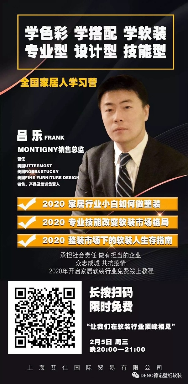 德诺壁纸软装抗疫期间开启在线免费课程 直播家居软装新知识 德诺壁纸软装抗疫期间开启在线免费课程 直播家居软装新知识