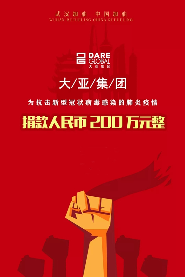 大亚圣象助力疫情防控工作 先后两次合计捐款400万元 大亚圣象助力疫情防控工作 先后两次合计捐款400万元