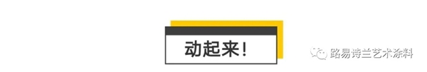 路易诗兰艺术涂料:春季时辰养生指南 让身体和内在一起悦动吧